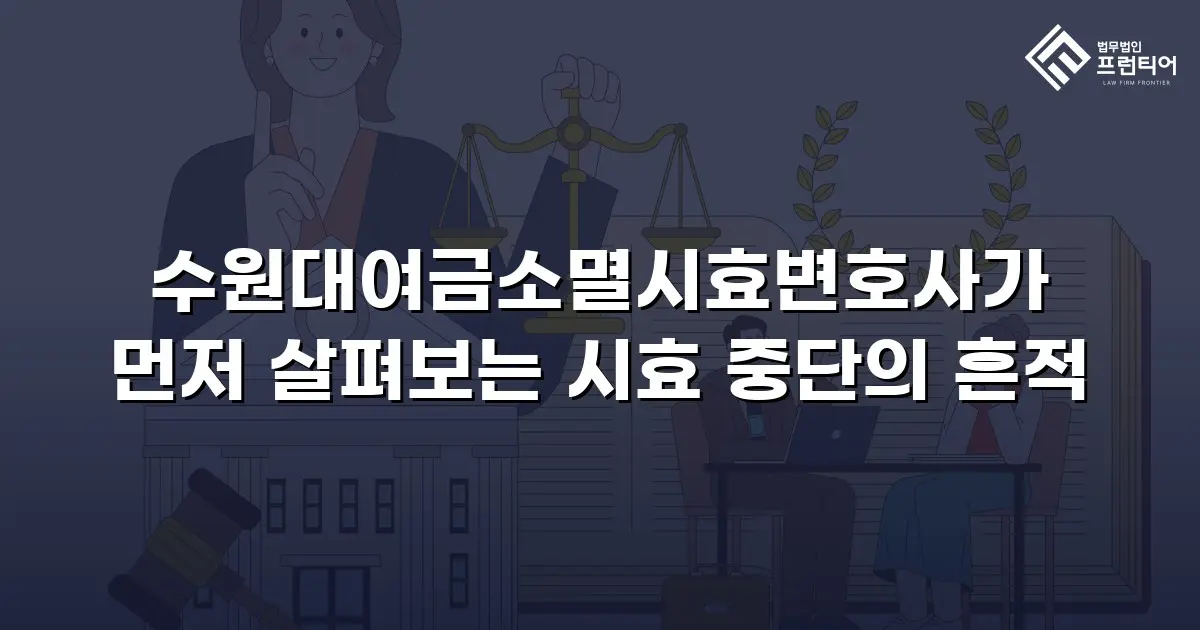 수원대여금소멸시효변호사가 먼저 살펴보는 시효 중단의 흔적