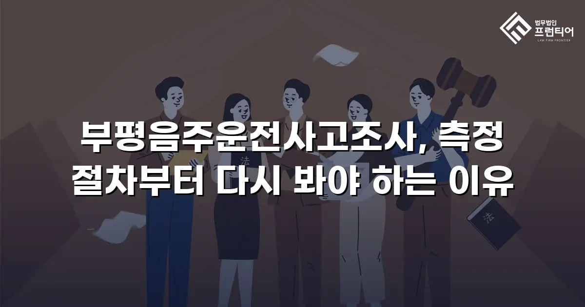 부평음주운전사고조사, 측정 절차부터 다시 봐야 하는 이유
