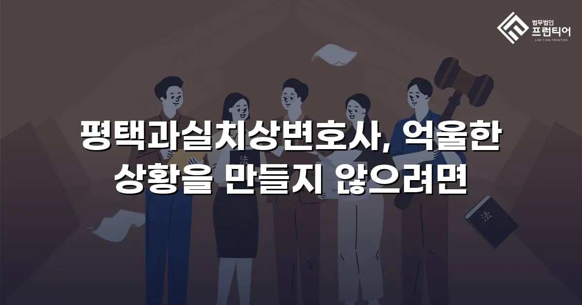 평택과실치상변호사, 억울한 상황을 만들지 않으려면