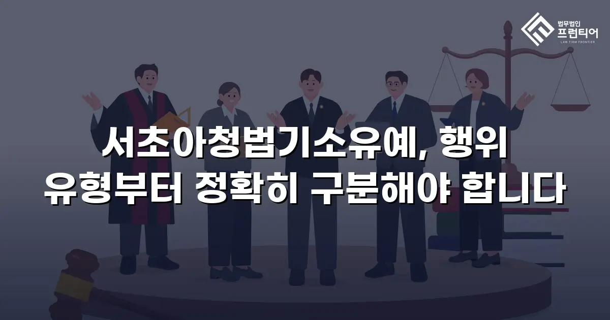 서초아청법기소유예, 행위 유형부터 정확히 구분해야 합니다