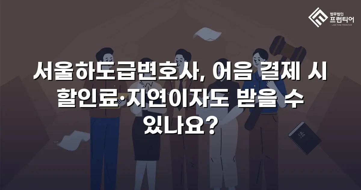 서울하도급변호사, 어음 결제 시 할인료·지연이자도 받을 수 있나요?