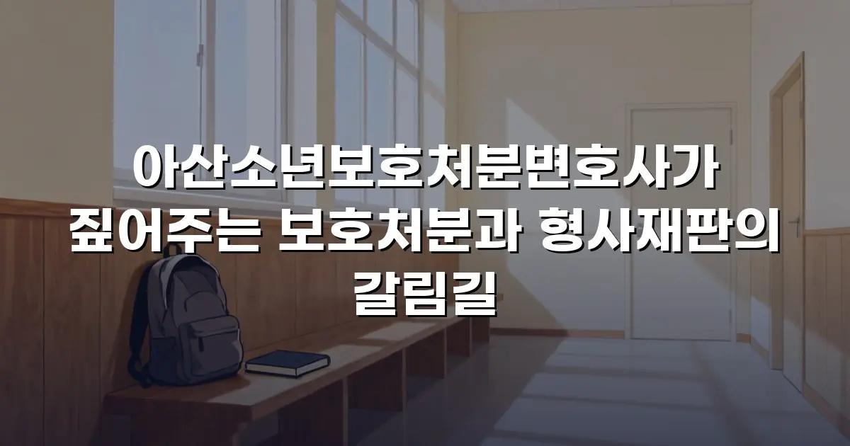 아산소년보호처분변호사가 짚어주는 보호처분과 형사재판의 갈림길