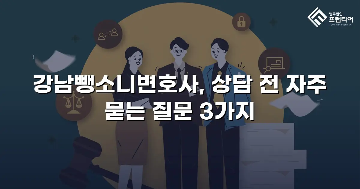강남뺑소니변호사, 상담 전 자주 묻는 질문 3가지