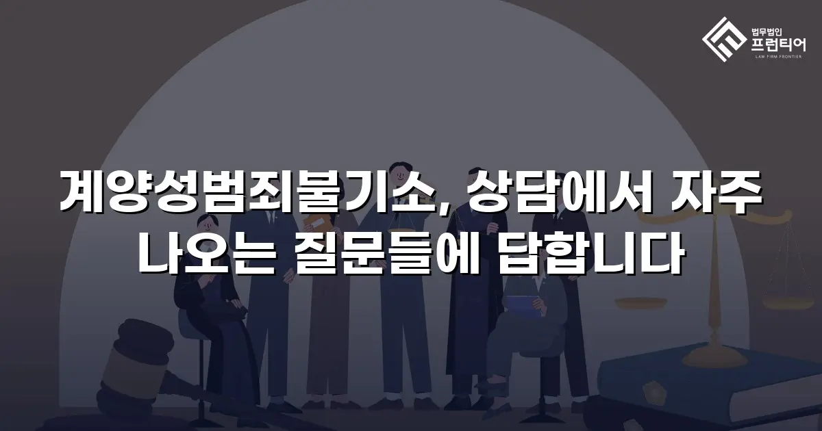 계양성범죄불기소, 상담에서 자주 나오는 질문들에 답합니다