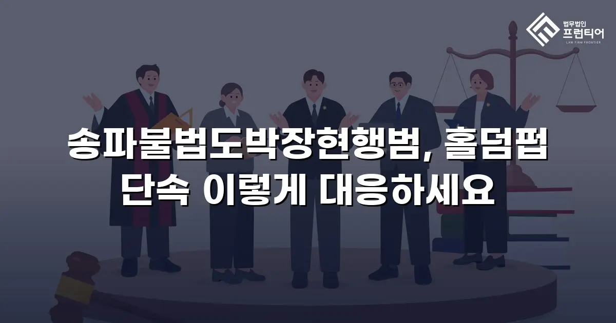 송파불법도박장현행범, 홀덤펍 단속 이렇게 대응하세요