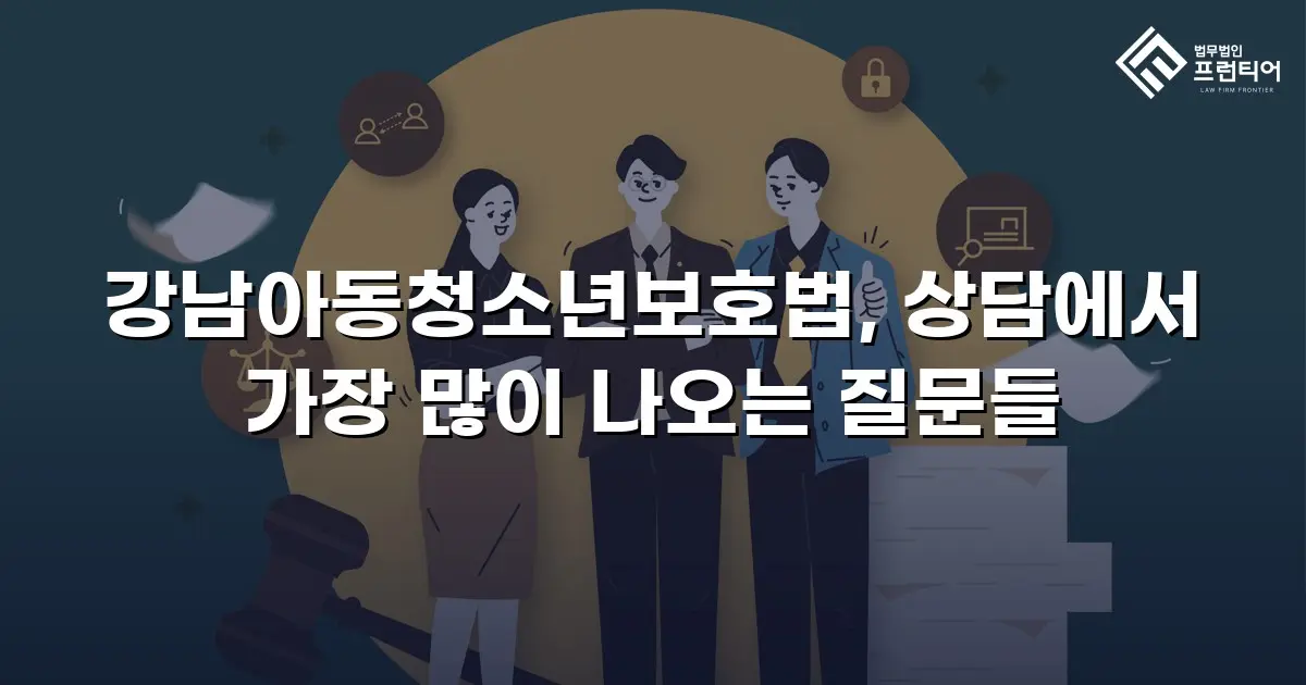 강남아동청소년보호법, 상담에서 가장 많이 나오는 질문들