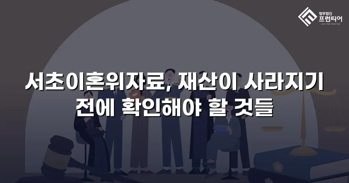 서초이혼위자료, 재산이 사라지기 전에 확인해야 할 것들