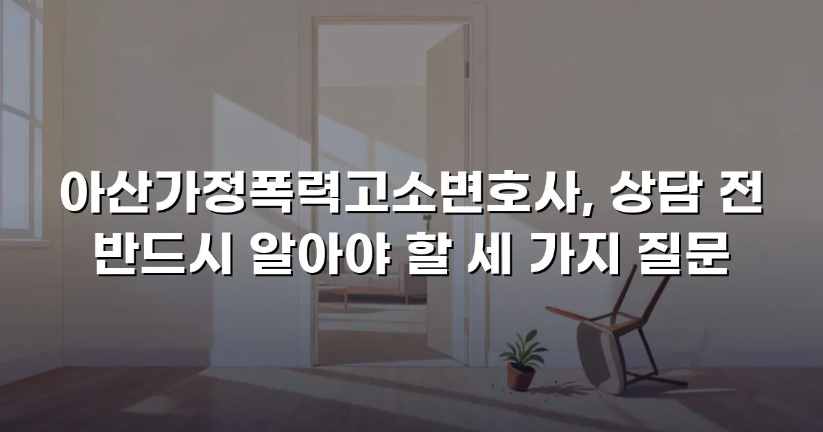 아산가정폭력고소변호사, 상담 전 반드시 알아야 할 세 가지 질문