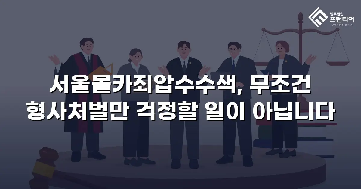 서울몰카죄압수수색, 무조건 형사처벌만 걱정할 일이 아닙니다