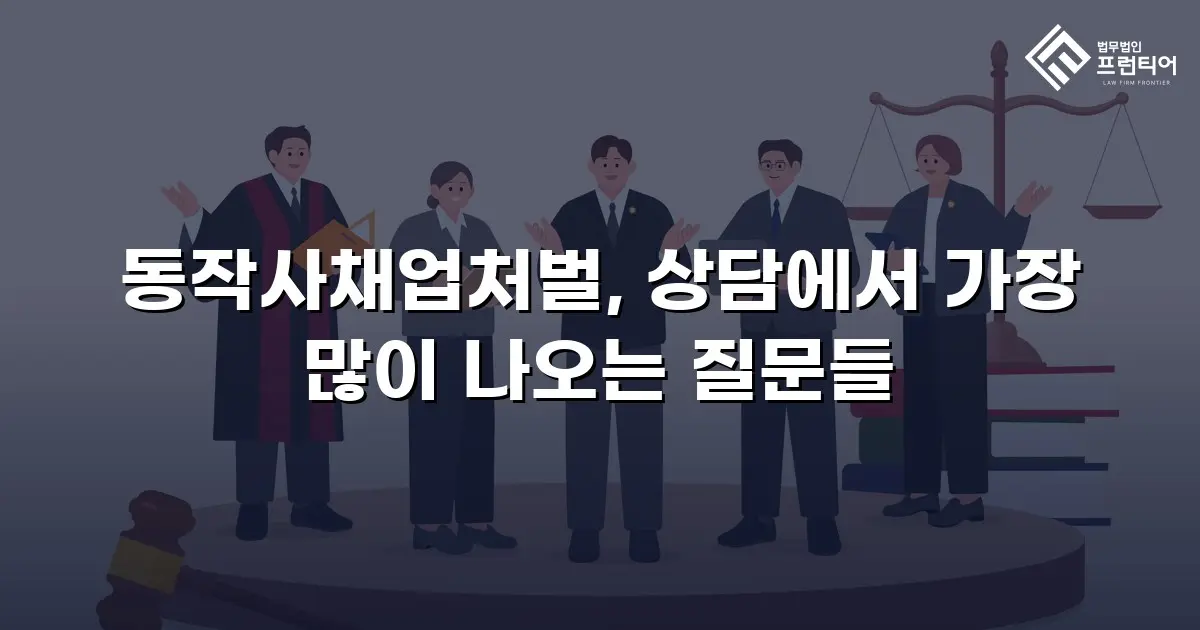 동작사채업처벌, 상담에서 가장 많이 나오는 질문들