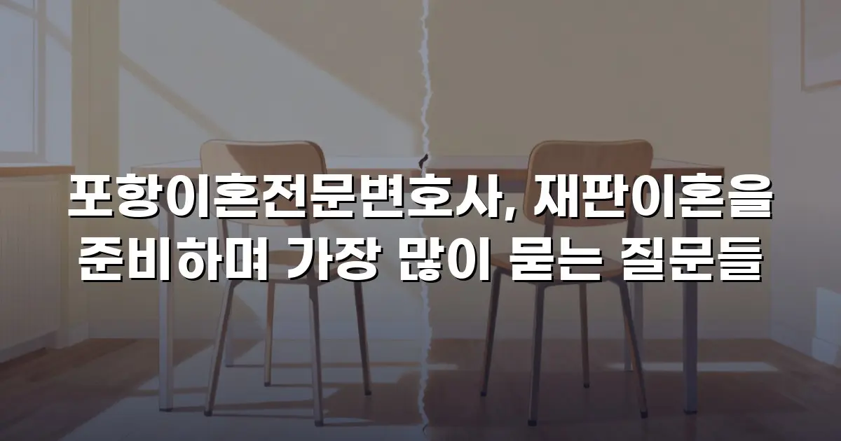 포항이혼전문변호사, 재판이혼을 준비하며 가장 많이 묻는 질문들