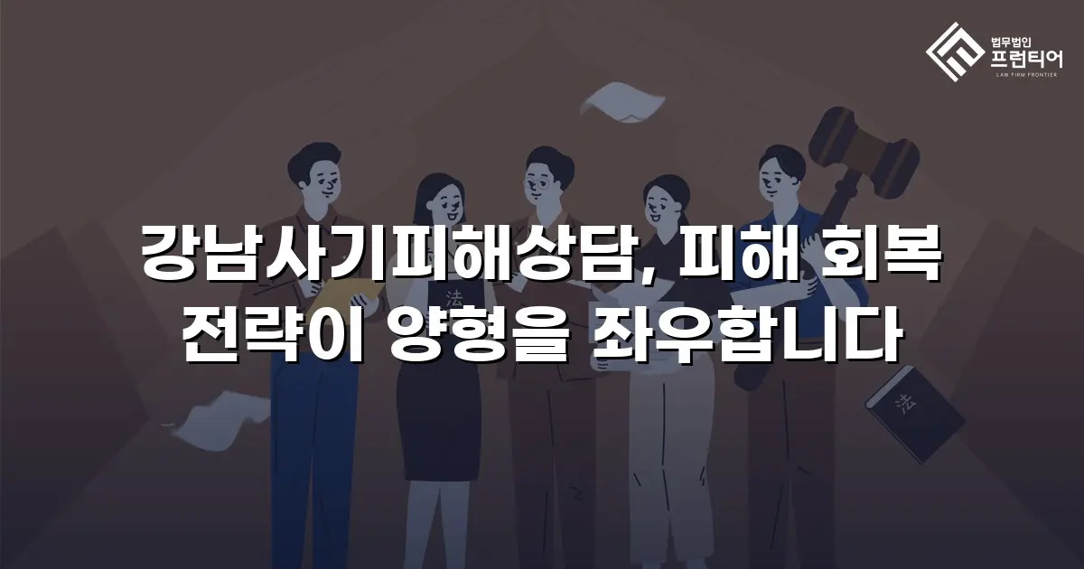 강남사기피해상담, 피해 회복 전략이 양형을 좌우합니다