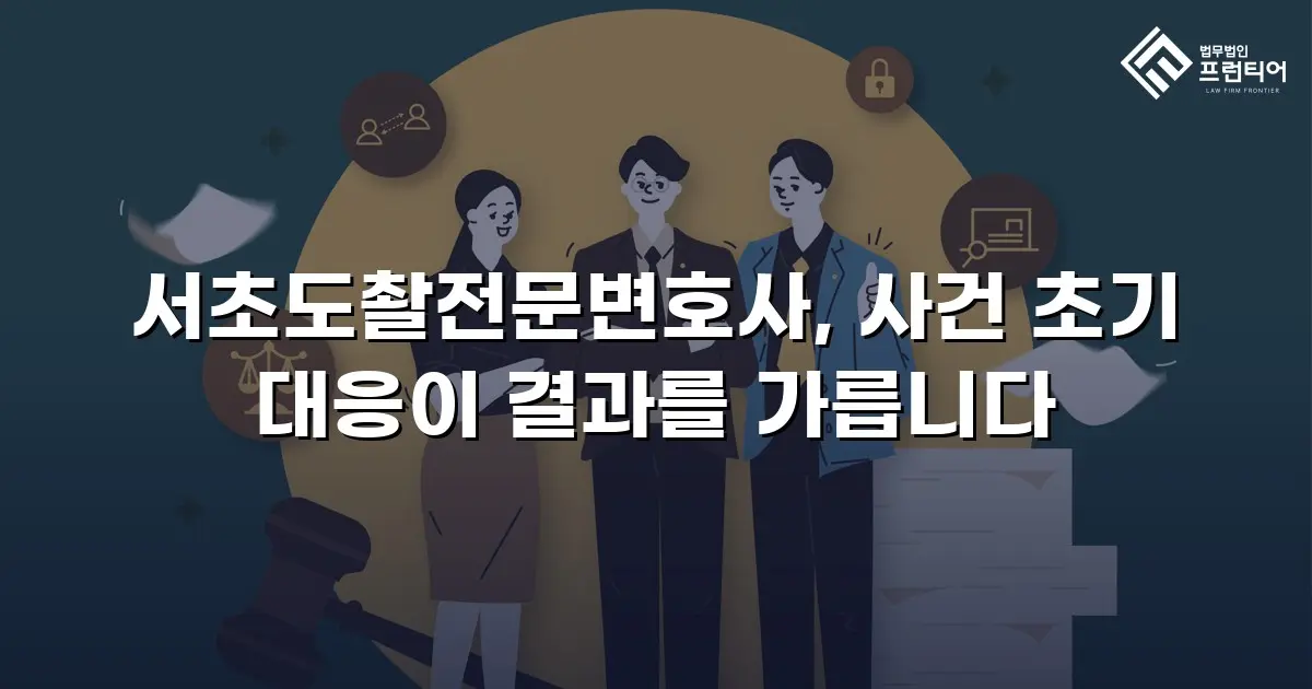 서초도촬전문변호사, 사건 초기 대응이 결과를 가릅니다
