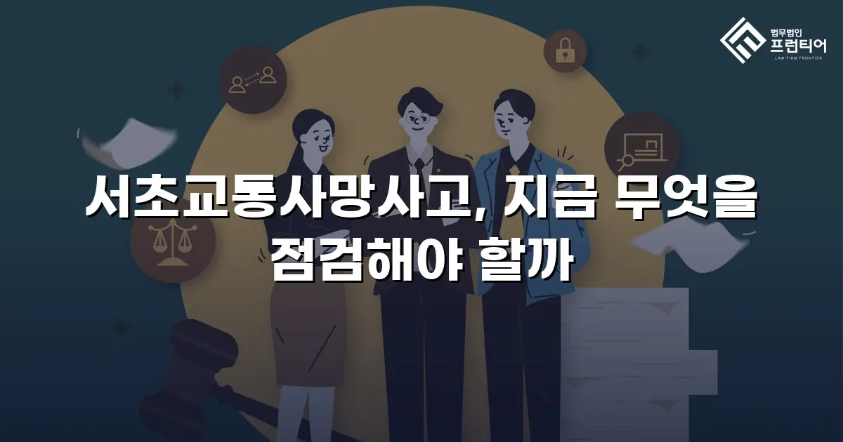 서초교통사망사고, 지금 무엇을 점검해야 할까