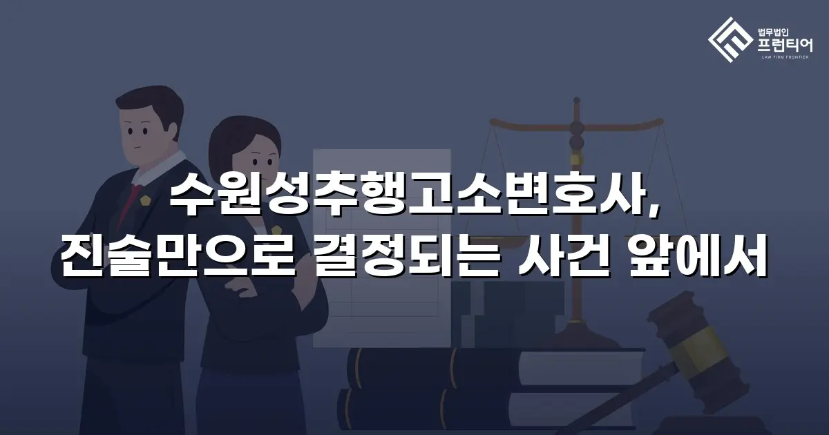 수원성추행고소변호사, 진술만으로 결정되는 사건 앞에서