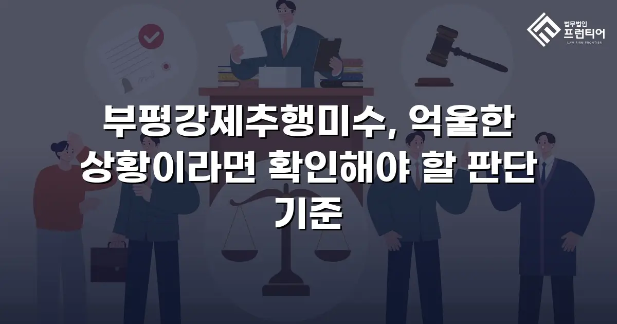 부평강제추행미수, 억울한 상황이라면 확인해야 할 판단 기준