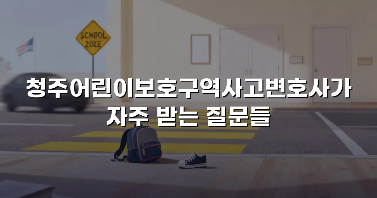 청주어린이보호구역사고변호사가 자주 받는 질문들