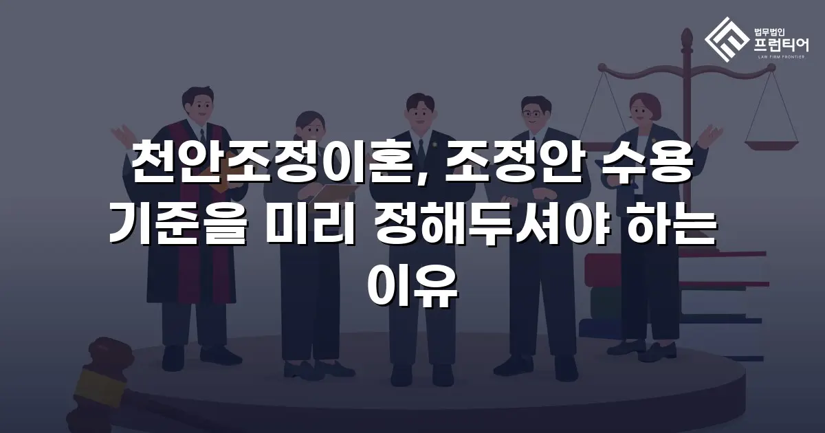 천안조정이혼, 조정안 수용 기준을 미리 정해두셔야 하는 이유
