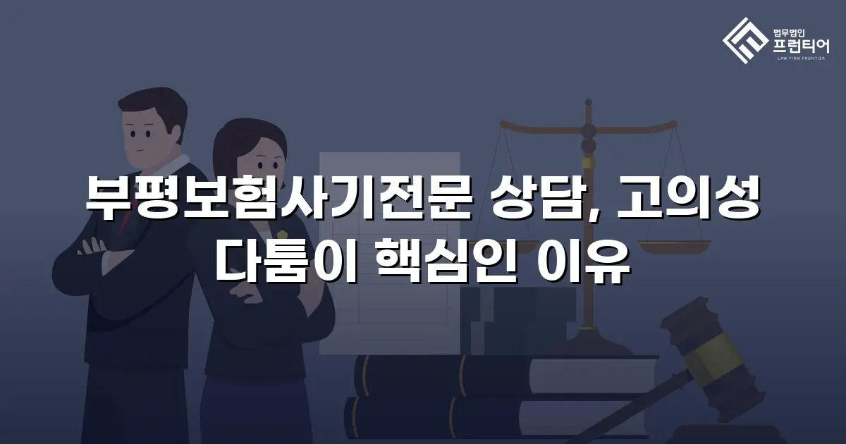 부평보험사기전문 상담, 고의성 다툼이 핵심인 이유