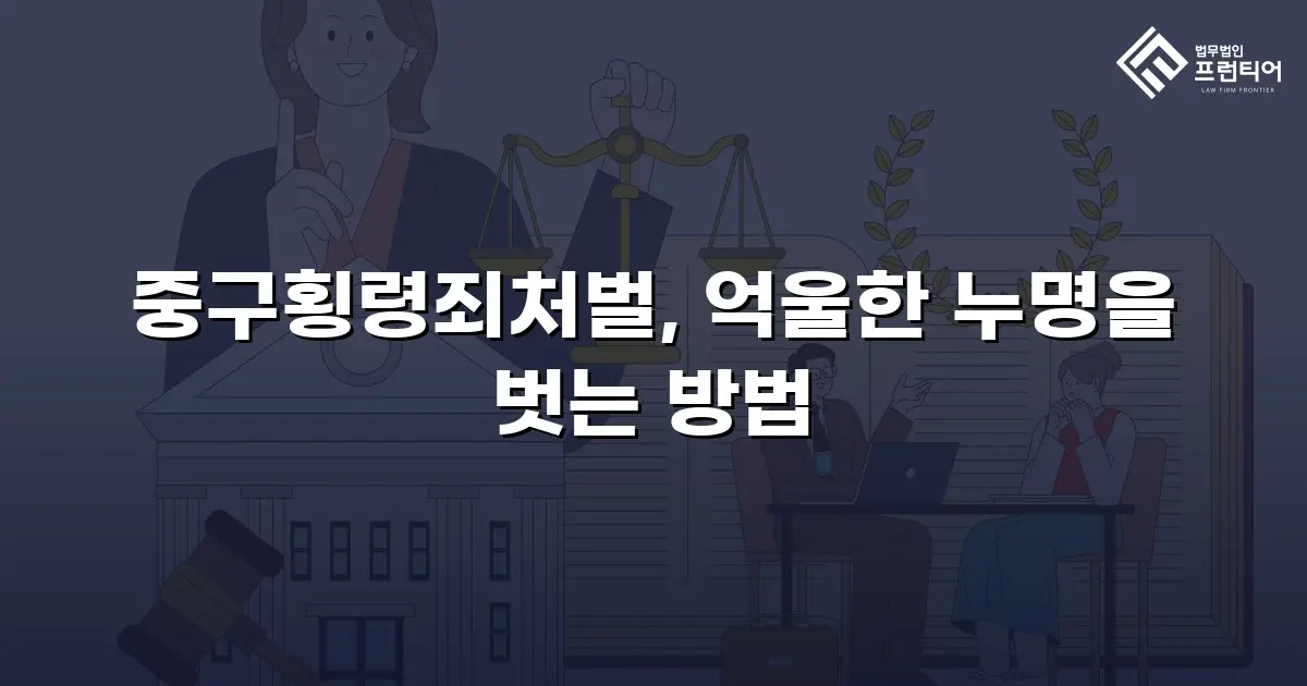 중구횡령죄처벌, 억울한 누명을 벗는 방법
