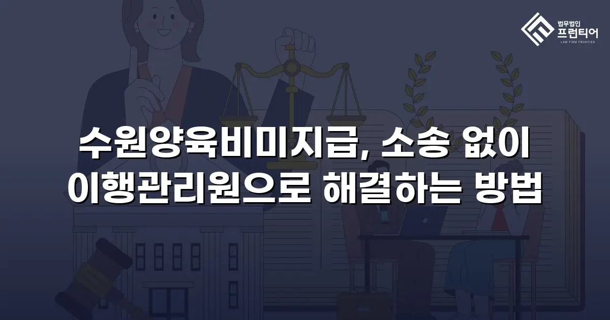 수원양육비미지급, 소송 없이 이행관리원으로 해결하는 방법