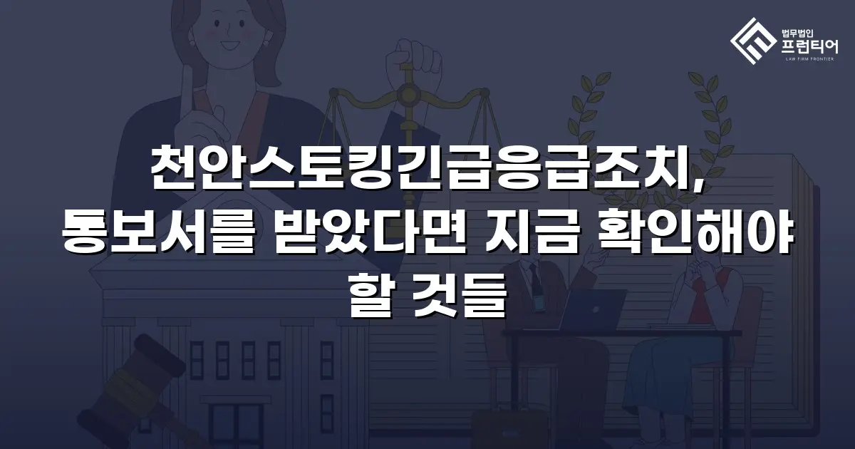 천안스토킹긴급응급조치, 통보서를 받았다면 지금 확인해야 할 것들