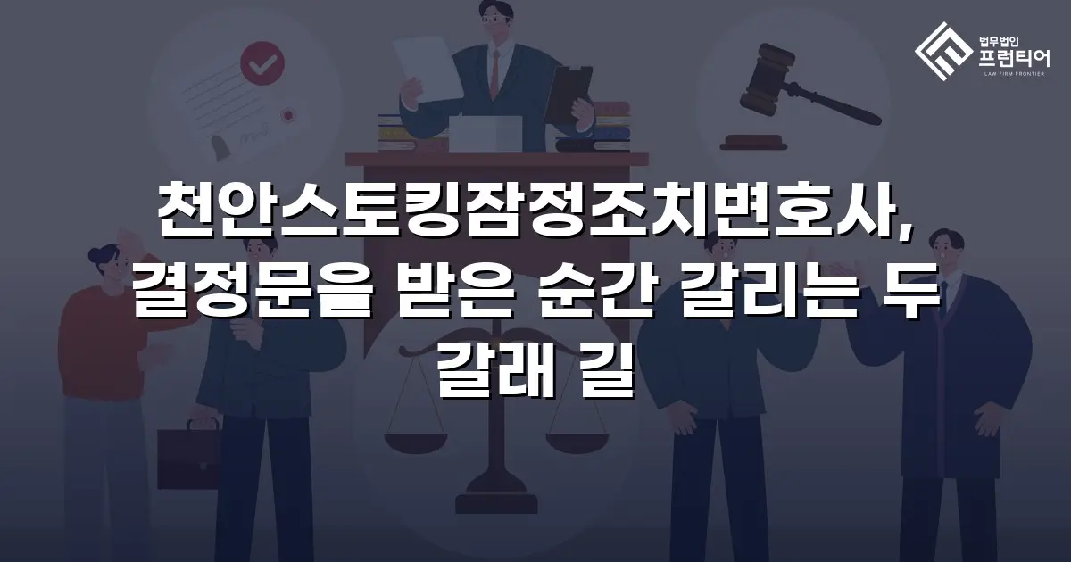 천안스토킹잠정조치변호사, 결정문을 받은 순간 갈리는 두 갈래 길