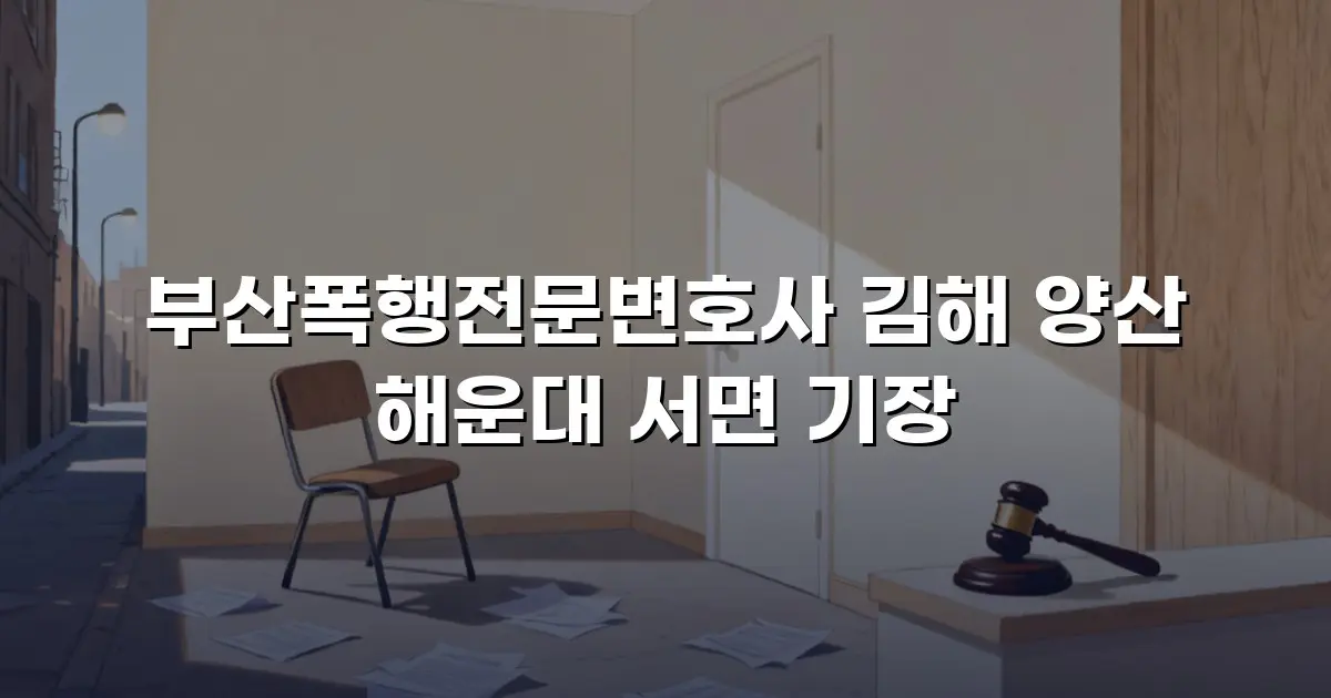 부산폭행전문변호사 김해 양산 해운대 서면 기장
