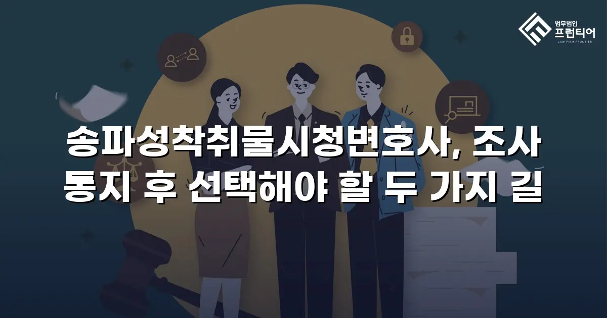 송파성착취물시청변호사, 조사 통지 후 선택해야 할 두 가지 길