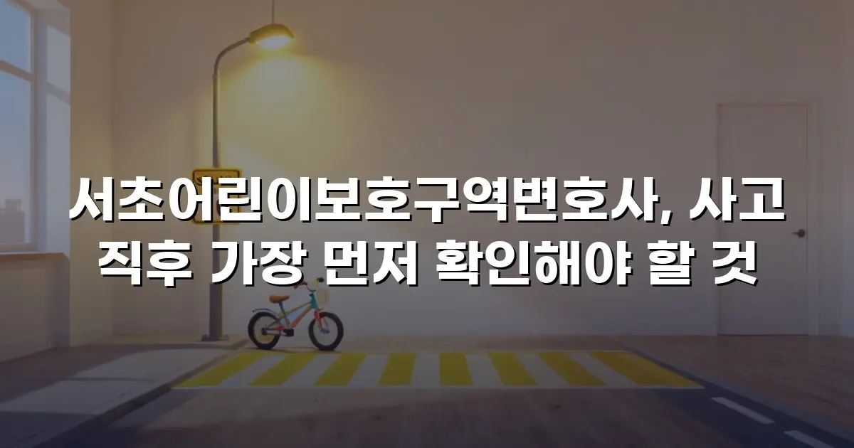 서초어린이보호구역변호사, 사고 직후 가장 먼저 확인해야 할 것
