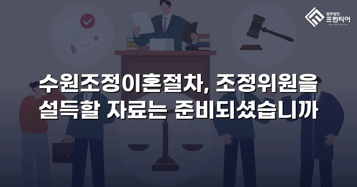수원조정이혼절차, 조정위원을 설득할 자료는 준비되셨습니까