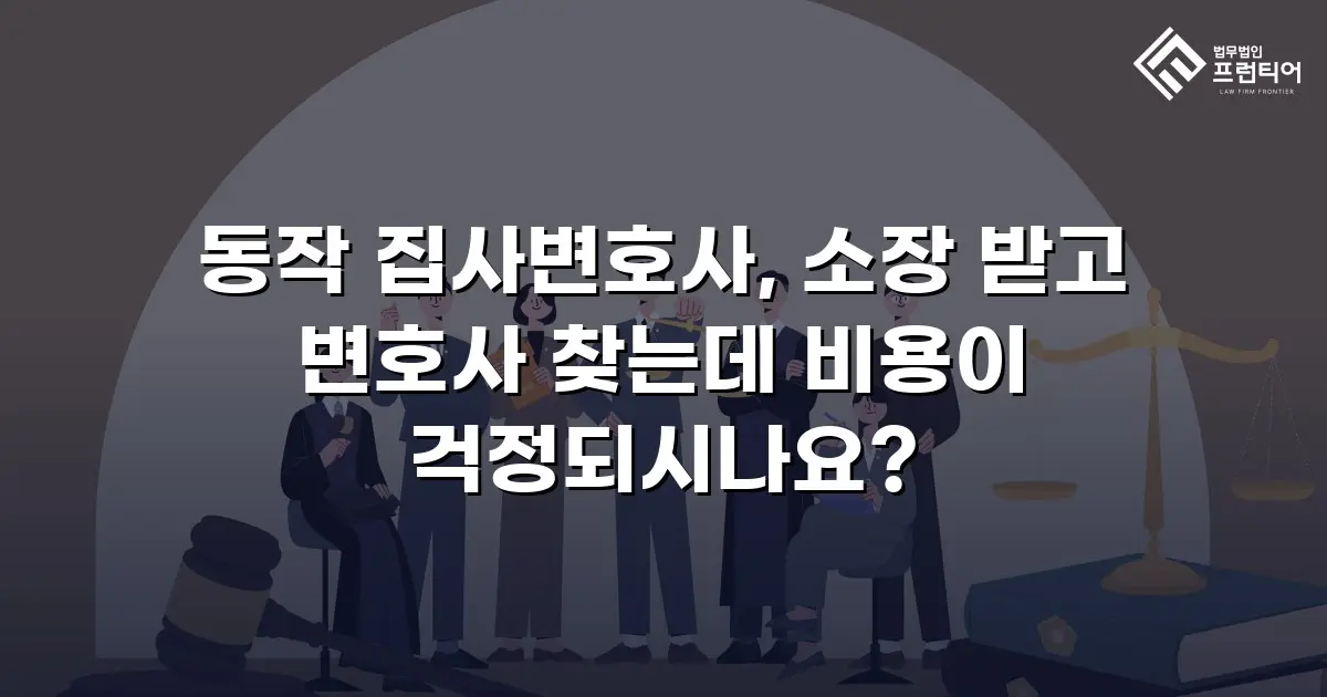 동작 집사변호사, 소장 받고 변호사 찾는데 비용이 걱정되시나요?