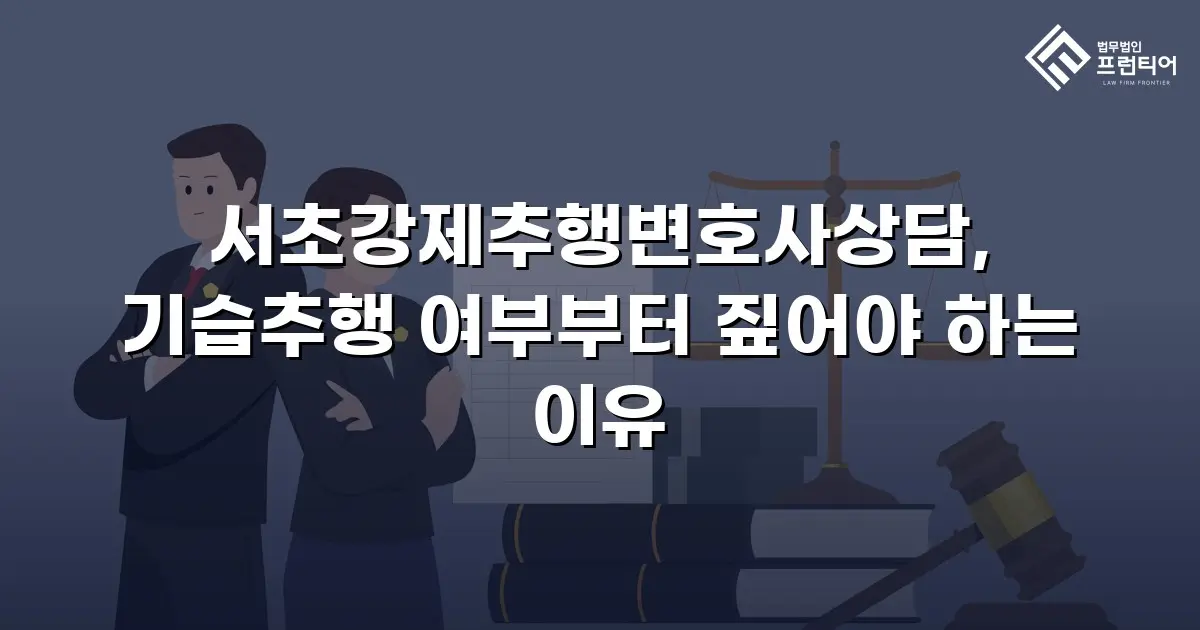서초강제추행변호사상담, 기습추행 여부부터 짚어야 하는 이유