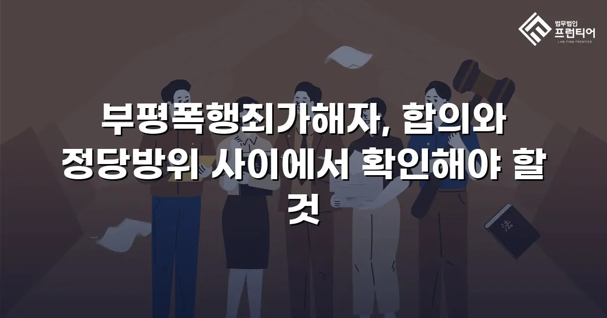 부평폭행죄가해자, 합의와 정당방위 사이에서 확인해야 할 것