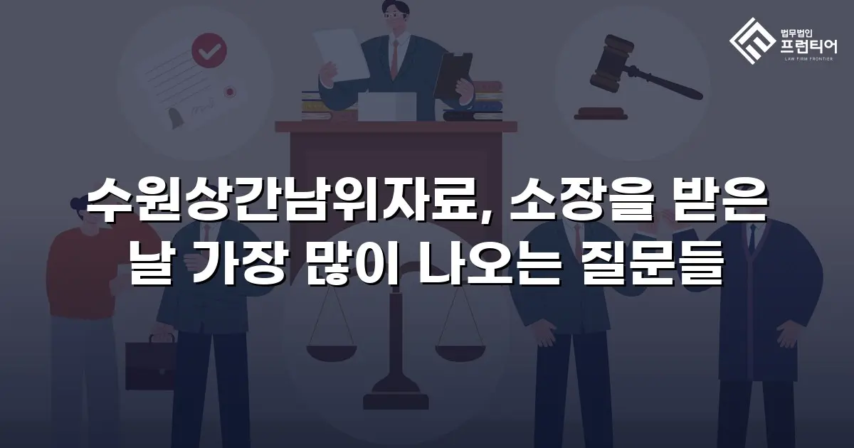 수원상간남위자료, 소장을 받은 날 가장 많이 나오는 질문들