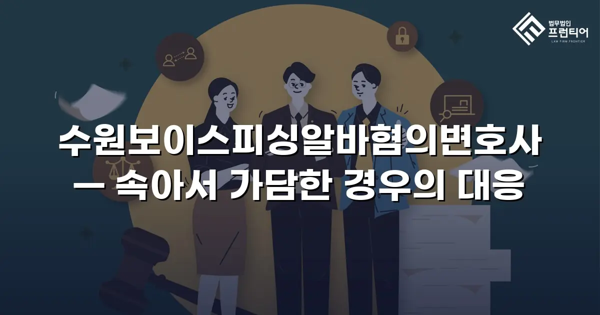 수원보이스피싱알바혐의변호사 — 속아서 가담한 경우의 대응