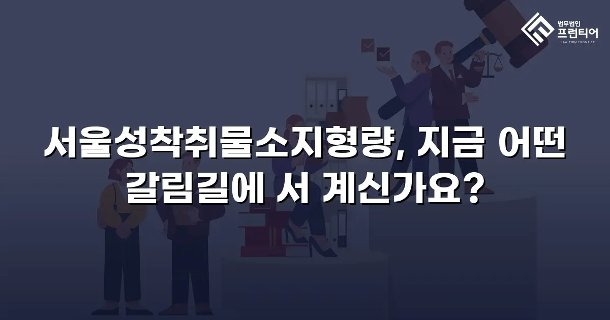 서울성착취물소지형량, 지금 어떤 갈림길에 서 계신가요?