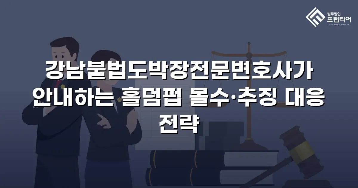 강남불법도박장전문변호사가 안내하는 홀덤펍 몰수·추징 대응 전략