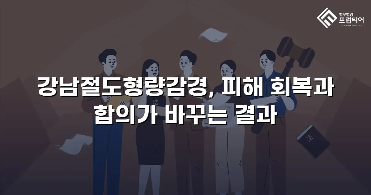 강남절도형량감경, 피해 회복과 합의가 바꾸는 결과
