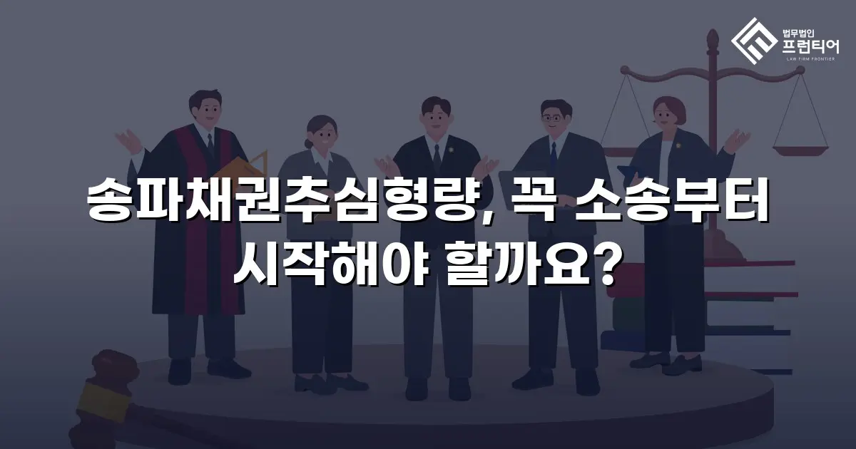 송파채권추심형량, 꼭 소송부터 시작해야 할까요?