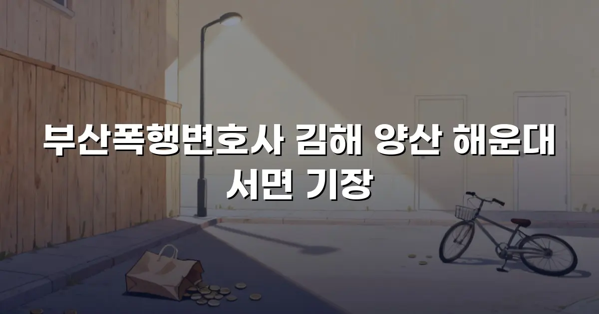 부산폭행변호사 김해 양산 해운대 서면 기장