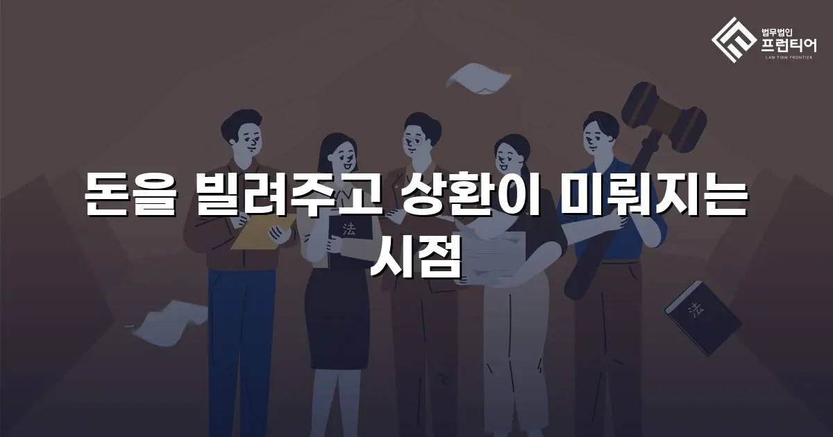 돈을 빌려주고 상환이 미뤄지는 시점