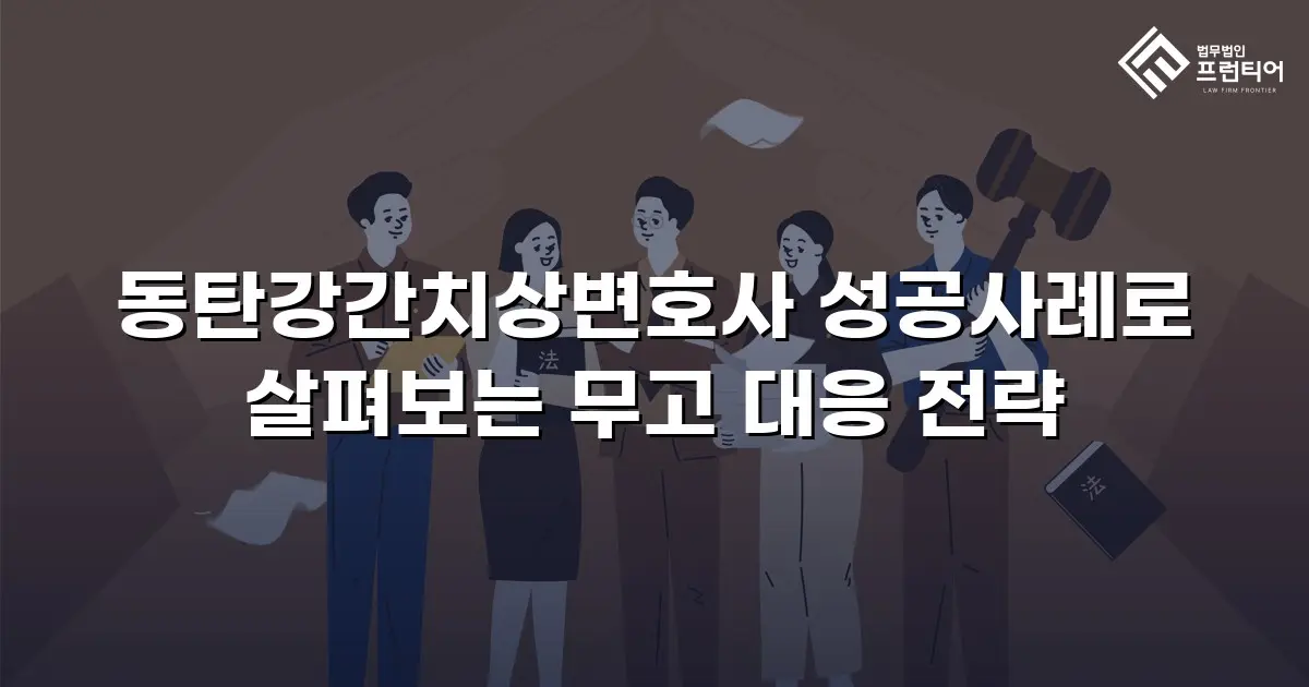 동탄강간치상변호사 성공사례로 살펴보는 무고 대응 전략
