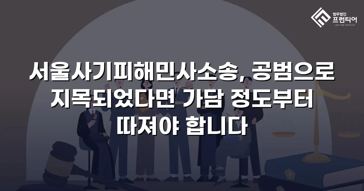 서울사기피해민사소송, 공범으로 지목되었다면 가담 정도부터 따져야 합니다