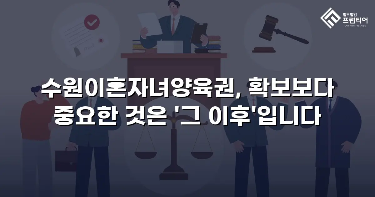수원이혼자녀양육권, 확보보다 중요한 것은 '그 이후'입니다