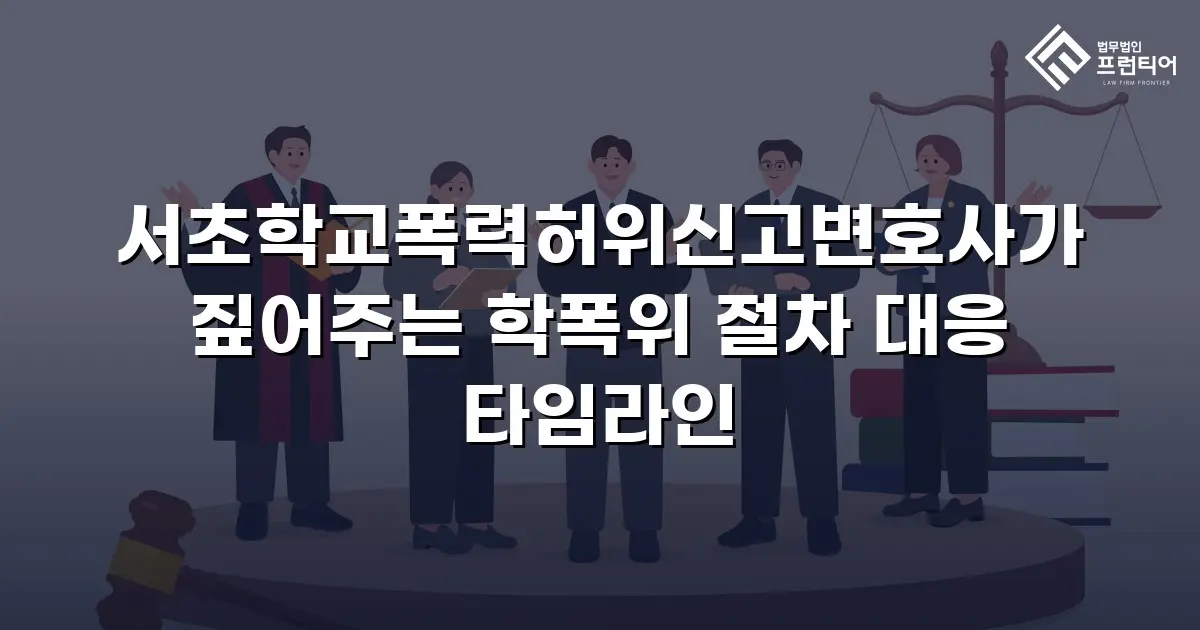 서초학교폭력허위신고변호사가 짚어주는 학폭위 절차 대응 타임라인