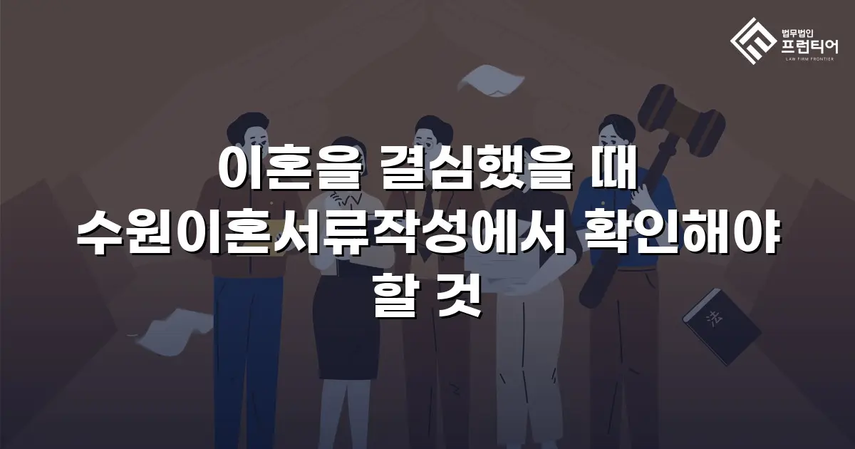 이혼을 결심했을 때 수원이혼서류작성에서 확인해야 할 것