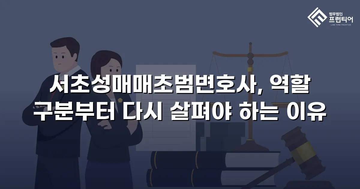 서초성매매초범변호사, 역할 구분부터 다시 살펴야 하는 이유