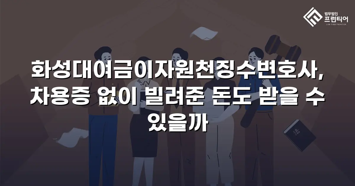 화성대여금이자원천징수변호사, 차용증 없이 빌려준 돈도 받을 수 있을까