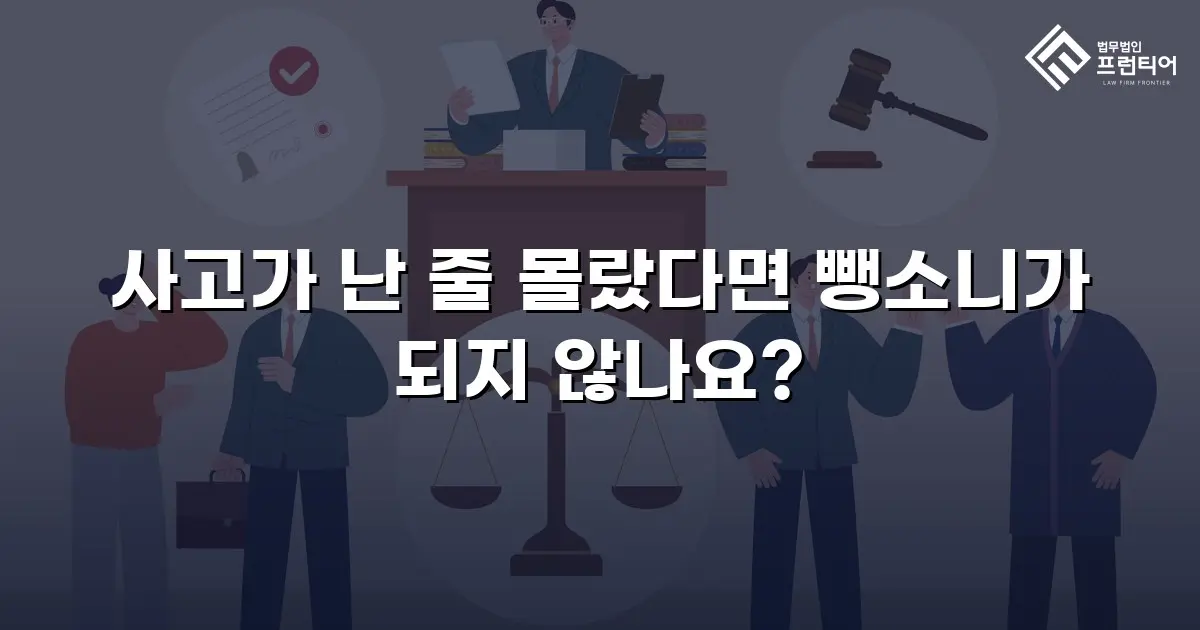 사고가 난 줄 몰랐다면 뺑소니가 되지 않나요?
